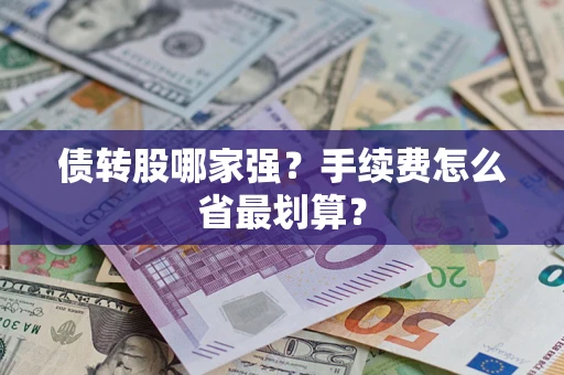 北京债转股哪家强？手续费怎么省最划算？