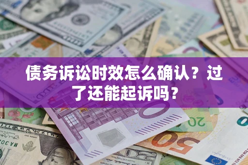 北京债务诉讼时效怎么确认？过了还能起诉吗？