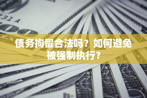 北京债务拘留合法吗？如何避免被强制执行？