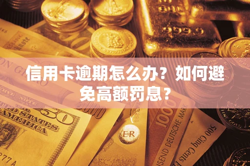 北京信用卡逾期怎么办？如何避免高额罚息？