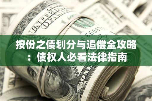 北京按份之债划分与追偿全攻略：债权人必看法律指南