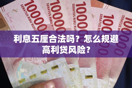 北京利息五厘合法吗？怎么规避高利贷风险？