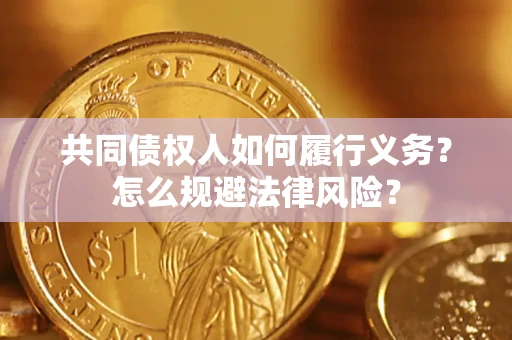 北京共同债权人如何履行义务？怎么规避法律风险？