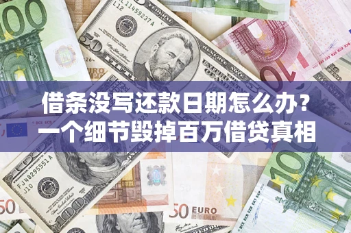 北京借条没写还款日期怎么办？一个细节毁掉百万借贷真相