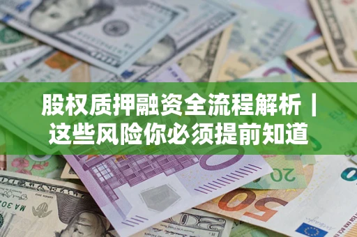 北京股权质押融资全流程解析｜这些风险你必须提前知道