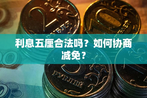 北京利息五厘合法吗？如何协商减免？