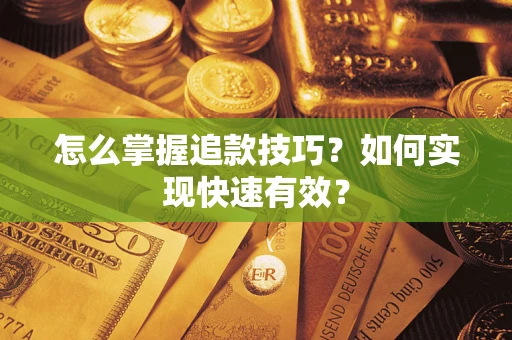 北京怎么掌握追款技巧？如何实现快速有效？