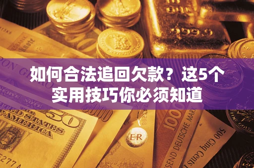北京如何合法追回欠款？这5个实用技巧你必须知道