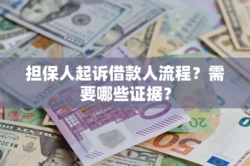 北京担保人起诉借款人流程?需要哪些证据? 北京担保人起诉借款人流程?需要哪些证据?