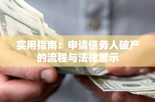 北京实用指南：申请债务人破产的流程与法律警示