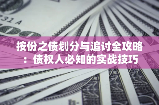 北京按份之债划分与追讨全攻略：债权人必知的实战技巧