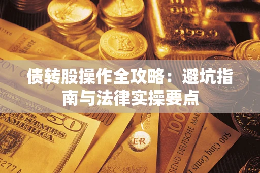 北京债转股操作全攻略：避坑指南与法律实操要点