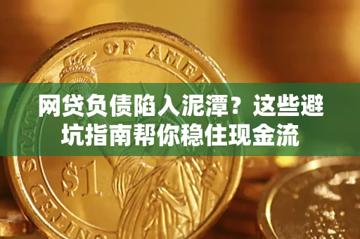 北京网贷负债陷入泥潭？这些避坑指南帮你稳住现金流