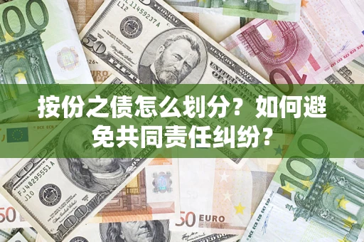 北京按份之债怎么划分？如何避免共同责任纠纷？