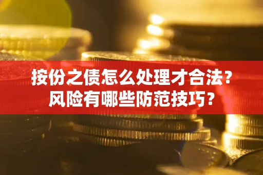 北京按份之债怎么处理才合法？风险有哪些防范技巧？