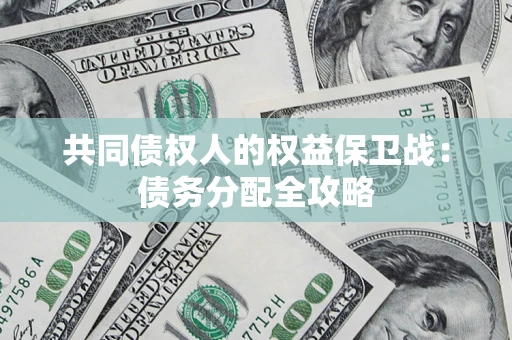 北京共同债权人的权益保卫战：债务分配全攻略