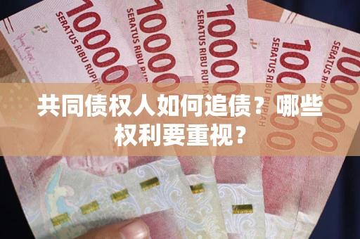 北京共同债权人如何追债？哪些权利要重视？