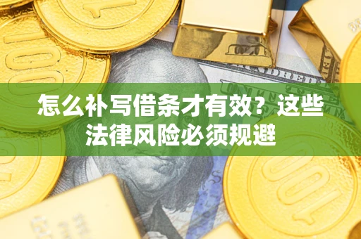 北京怎么补写借条才有效？这些法律风险必须规避