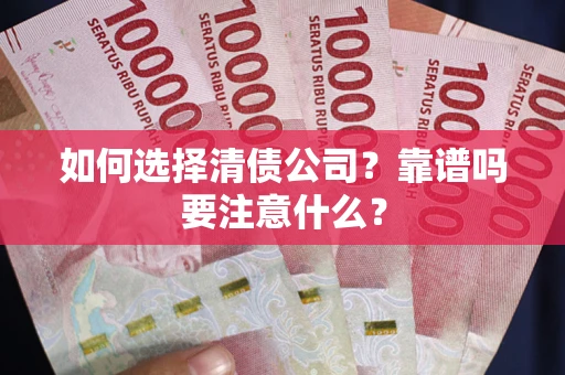 北京如何选择清债公司？靠谱吗要注意什么？