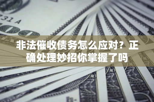 北京非法催收债务怎么应对？正确处理妙招你掌握了吗