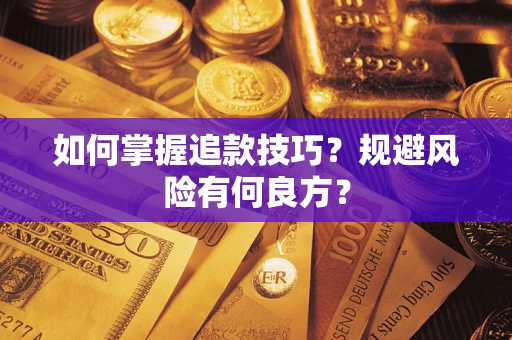 北京如何掌握追款技巧？规避风险有何良方？