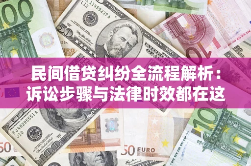 北京民间借贷纠纷全流程解析：诉讼步骤与法律时效都在这儿了