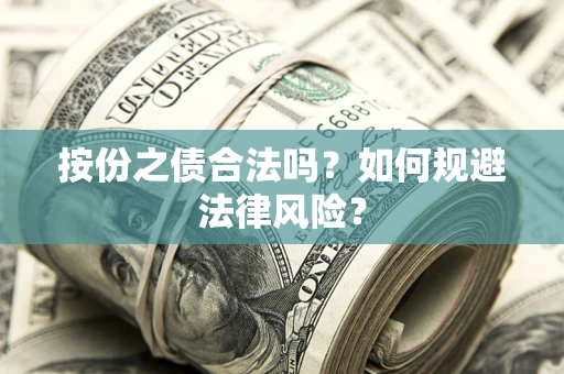 北京按份之债合法吗？如何规避法律风险？