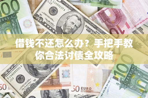 北京借钱不还怎么办？手把手教你合法讨债全攻略