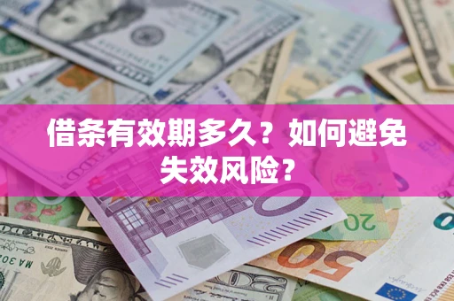 北京借条有效期多久？如何避免失效风险？