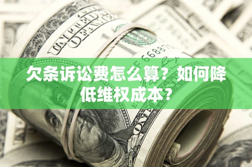 北京欠条诉讼费怎么算？如何降低维权成本？
