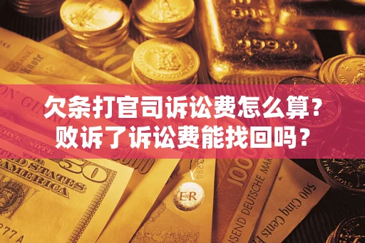 北京欠条打官司诉讼费怎么算？败诉了诉讼费能找回吗？