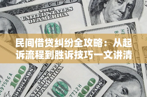 北京民间借贷纠纷全攻略：从起诉流程到胜诉技巧一文讲清