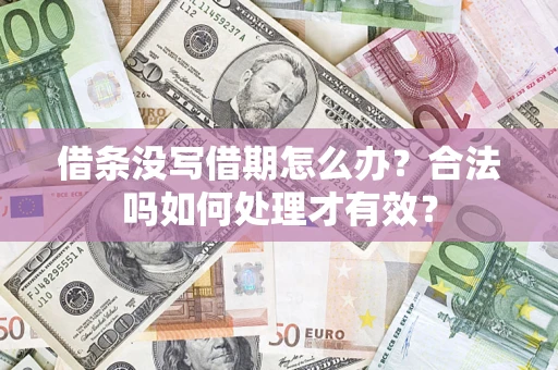 北京借条没写借期怎么办？合法吗如何处理才有效？