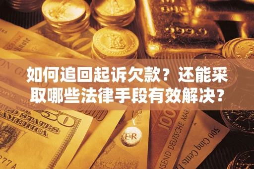 北京如何追回起诉欠款？还能采取哪些法律手段有效解决？