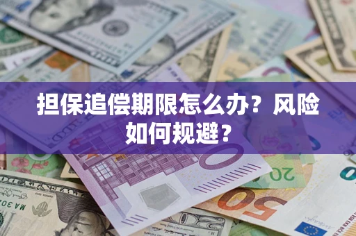 北京担保追偿期限怎么办？风险如何规避？