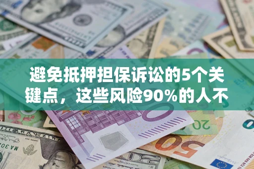 北京避免抵押担保诉讼的5个关键点，这些风险90%的人不知道！