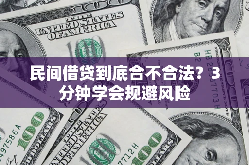 北京民间借贷到底合不合法？3分钟学会规避风险