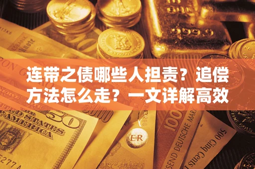 北京连带之债哪些人担责？追偿方法怎么走？一文详解高效维权流程