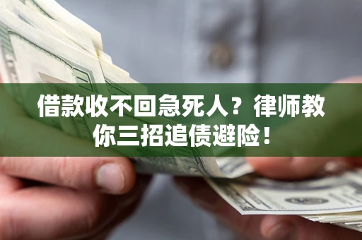 北京借款收不回急死人？律师教你三招追债避险！