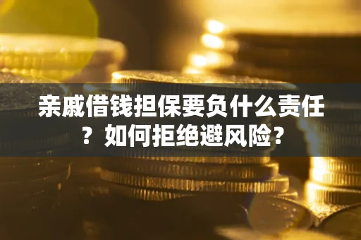 北京亲戚借钱担保要负什么责任？如何拒绝避风险？