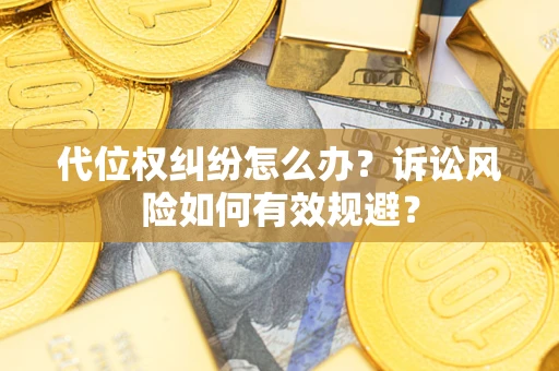 北京代位权纠纷怎么办？诉讼风险如何有效规避？