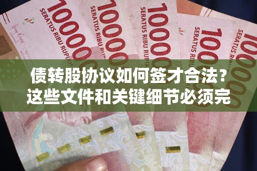 北京债转股协议如何签才合法？这些文件和关键细节必须完整
