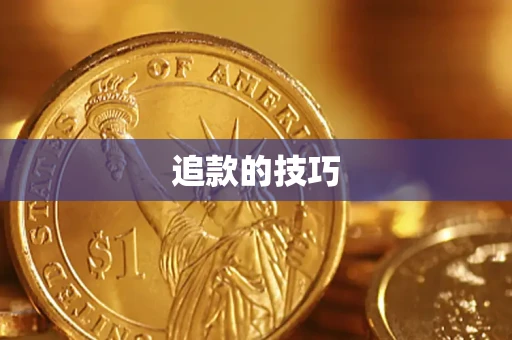 北京追款的技巧
