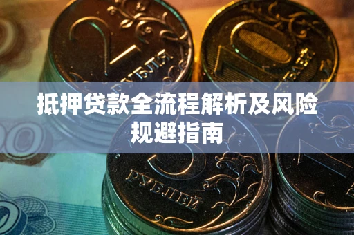 北京抵押贷款全流程解析及风险规避指南