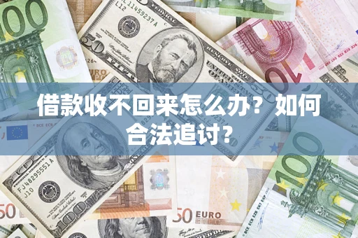 北京借款收不回来怎么办？如何合法追讨？