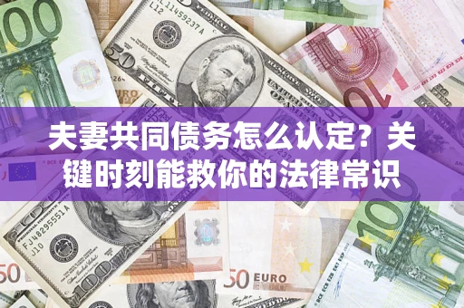 北京夫妻共同债务怎么认定？关键时刻能救你的法律常识