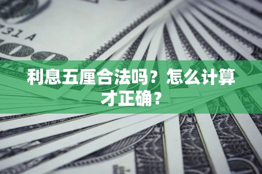 北京利息五厘合法吗？怎么计算才正确？