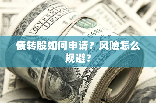 北京债转股如何申请？风险怎么规避？