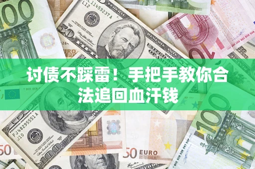 北京讨债不踩雷！手把手教你合法追回血汗钱