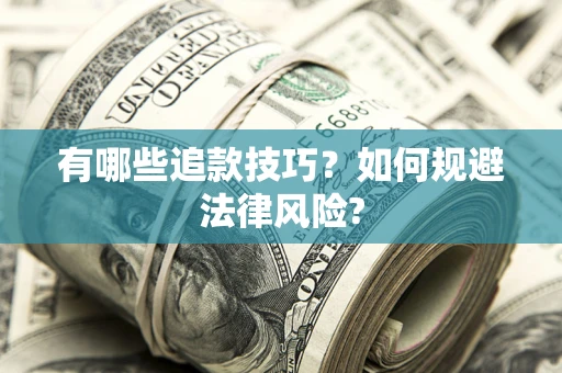 北京有哪些追款技巧？如何规避法律风险?